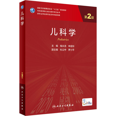 [M]儿科学 第2版-9787117309004