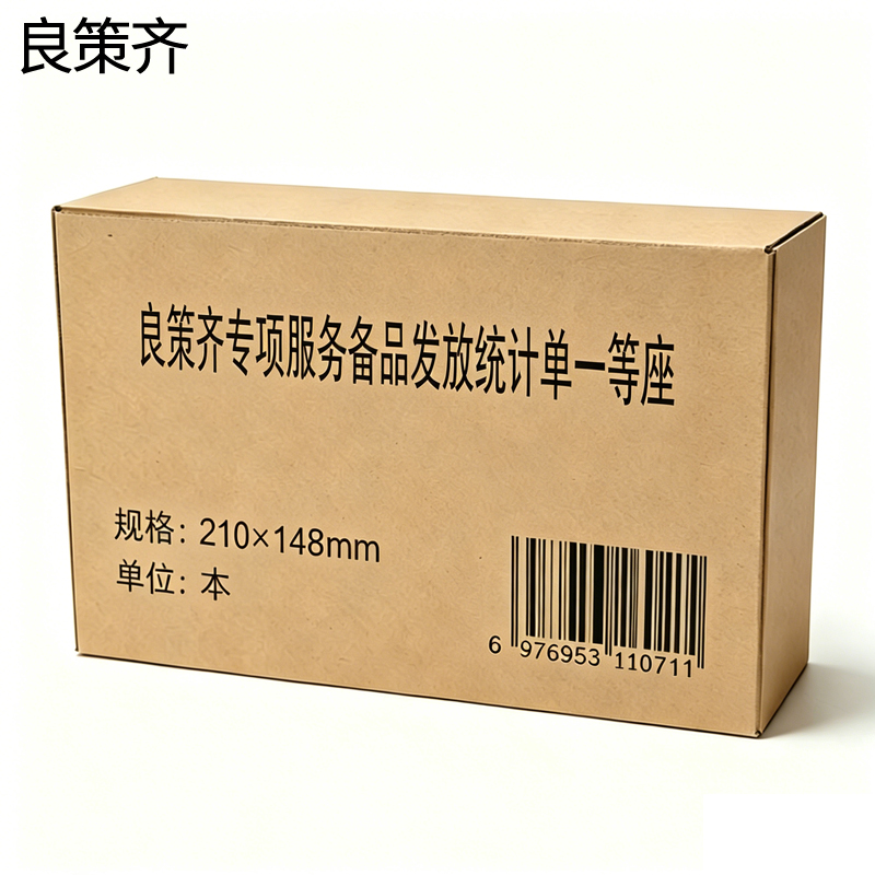 良策齐专项服务备品发放统计单一等座210×148mm本高清大图