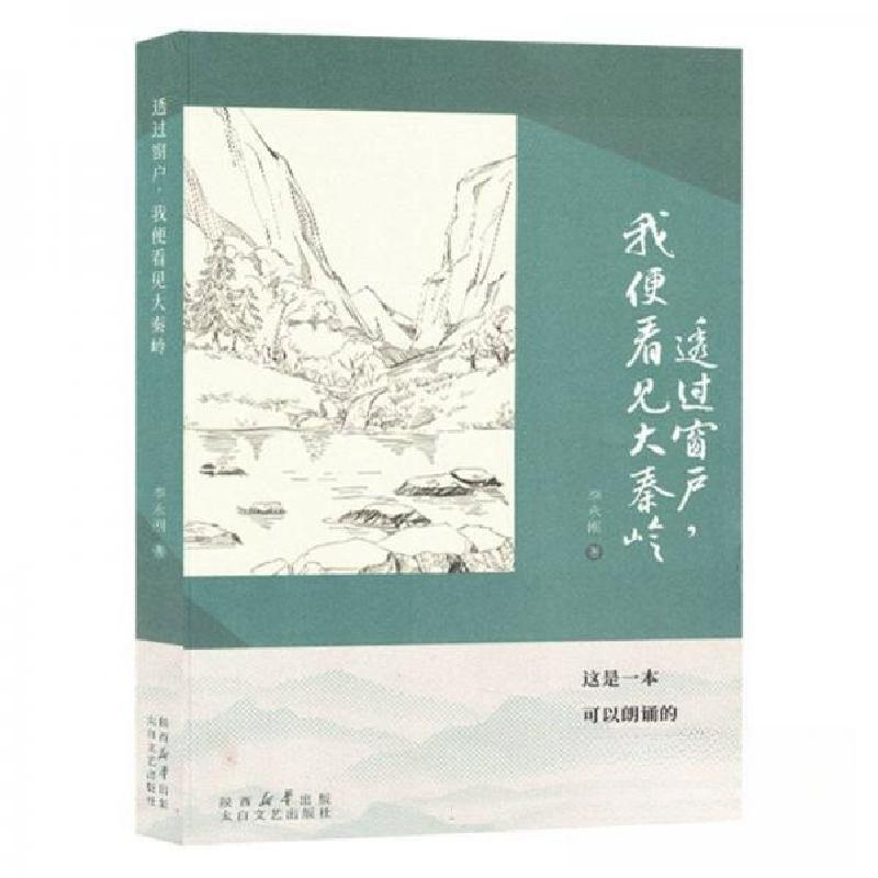 正版新书]透过窗户,我便看见大秦岭(塑封)李永刚9787551323635高清大图