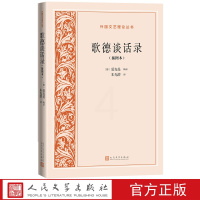 [正版]歌德谈话录插图本外国文艺理论丛书德爱克曼辑录朱光潜译文艺理论德国文学人民文学