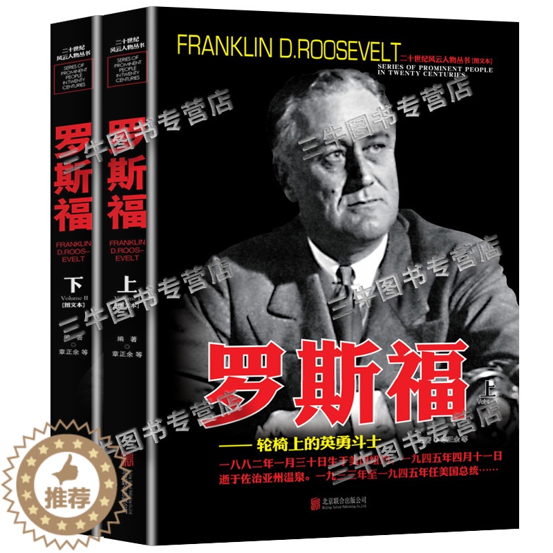 【醉染正版】罗斯福传人物传记自传 全套2册 二十世纪风云人物丛书 二战书籍正版图书 世界军事经典战役大全历史类书籍战争回