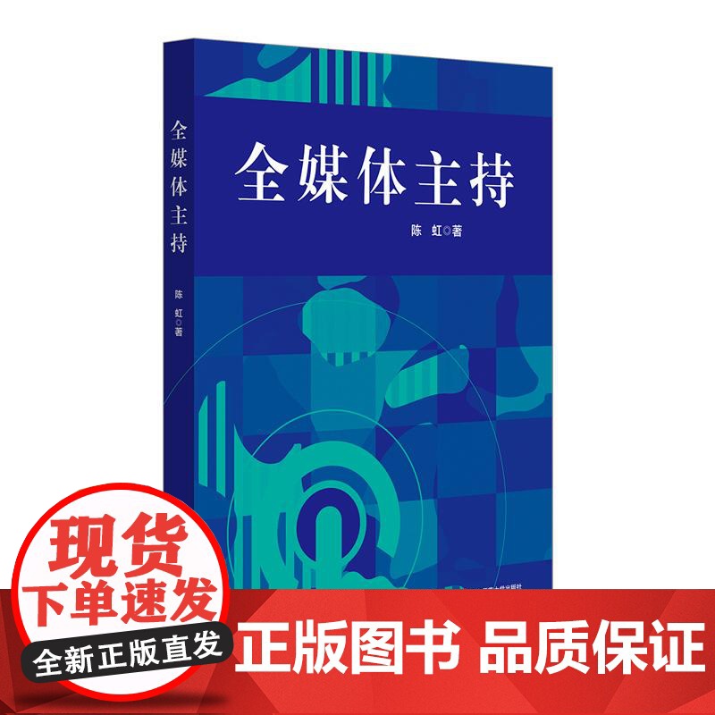 全媒体主持 陈虹著 播音与主持艺术专业课程 全媒体思维拓展 价值观教育 多场景表达 跨文化沟通 语言艺术 华东师范大学出高清大图