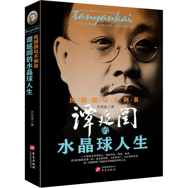 醉染图书民国政坛不倒翁 谭延闿的水晶球人生9787507556346高清大图