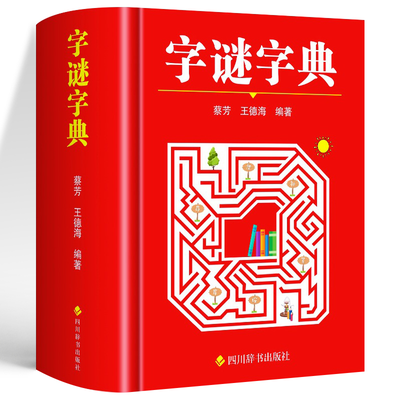 [正版]字谜字典常用字字谜解猜谜谜语 中小学生青少年成人趣味知识书籍 课外书猜猜猜卡片灯笼趣味字谜书大全元宵节儿童读物字高清大图