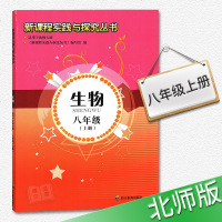 新课程实践与探究丛书初中八年级上册生物（适用于北师版课本）初二8年级上册生物实践与探究丛书 初中二年级上册 四川教育