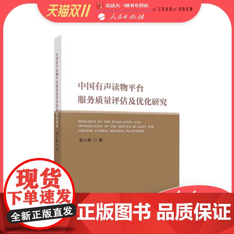 中国有声读物平台服务质量评估及优化研究 袁小群著 人民出版社