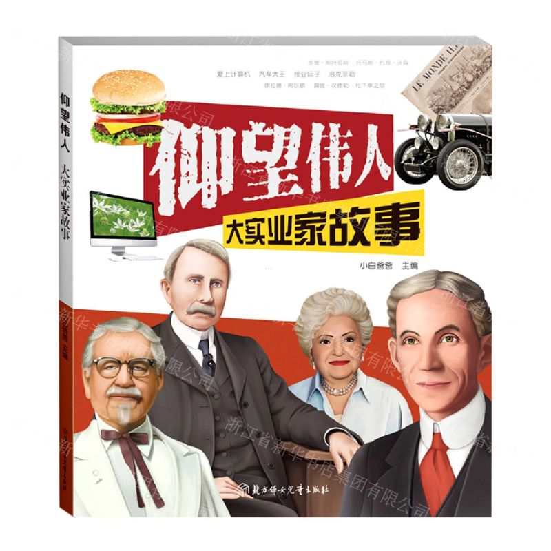 [N]大实业家故事/仰望伟人-9787558547966