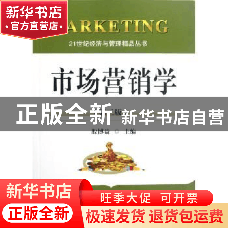 正版 市场营销学 殷博益主编图片