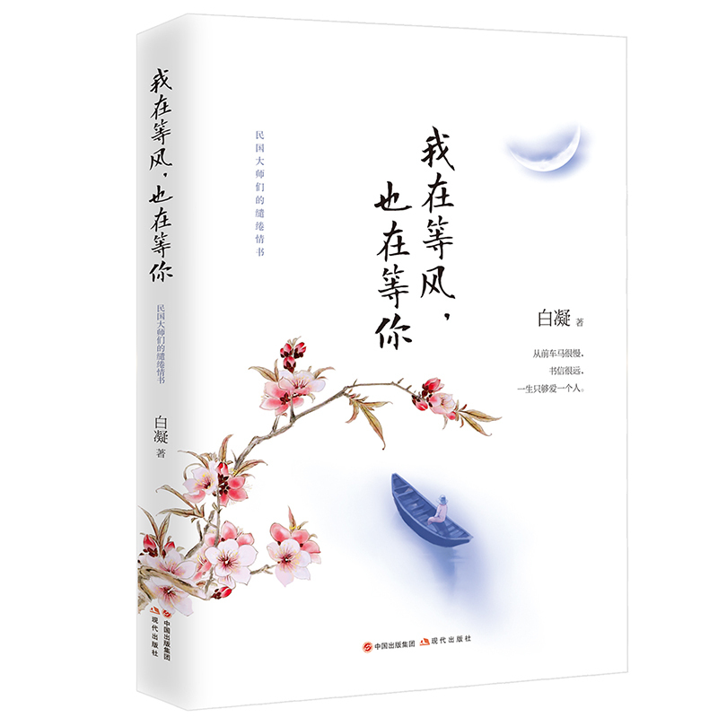 [正版]我在等风 也在等你书籍文学经典散文随笔小说作品集青春文学书籍书籍女性书籍值得女人认真读一读民国爱情故事 cys