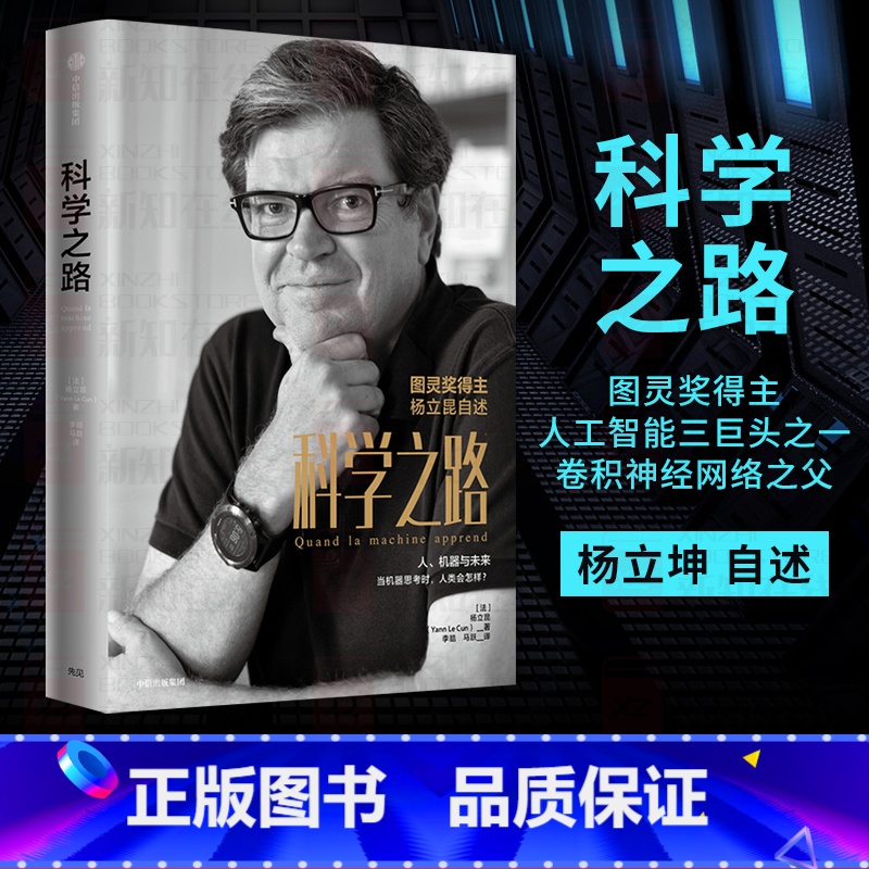 [正版]科学之路 人 机器与未来 杨立昆著 吴军张宏江杨强贾扬清韦青等 学术生涯 励志人生 前沿科普 出版社图书