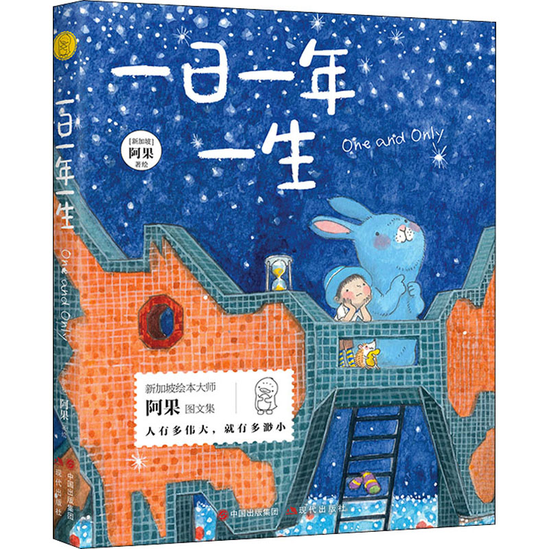 [M]一日一年一生 (新加坡)阿果 绘 -9787514398120