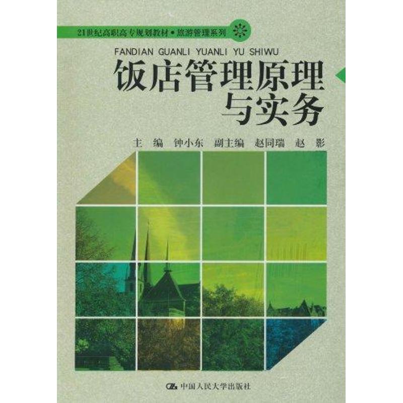 【N】饭店管理原理与实务-9787300121376