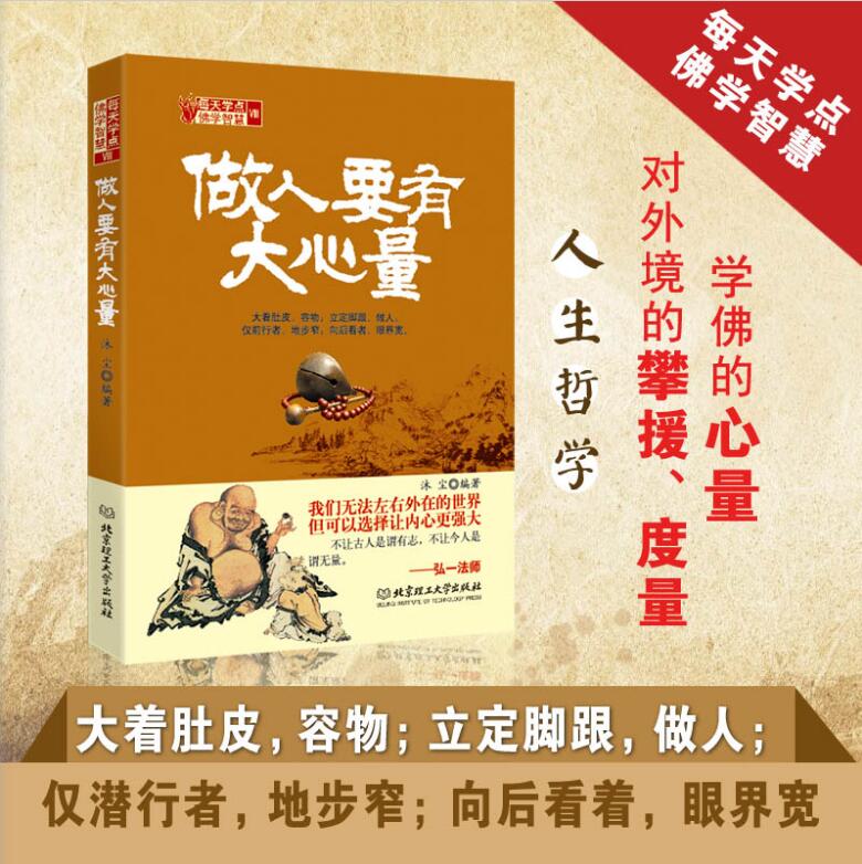 [正版]做人要有大心量 方与圆书 成功励志为人处事书籍 人际交往关系学交际社交技巧演讲说话艺术心理学书籍 人生哲学哲理智高清大图
