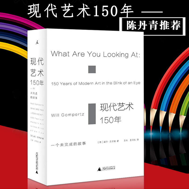 [正版] 现代艺术150年-一个未完成的故事 威尔贡培兹著 西方美术艺术学概论艺术理论类 中外西方中国世界美术史通史艺术高清大图