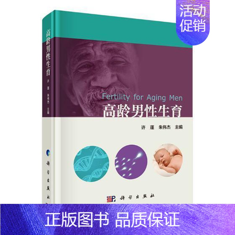[正版] 高龄男性生育 两性健康生殖医学书籍 男性疾病基础教程 男子临床常用诊疗技术手册 男性常见病家庭医生指南书 xj高清大图