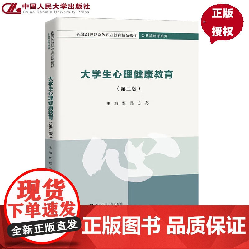 大学生心理健康教育 第二版 新编21世纪高等职业教育精品教材·公共基础课系列 甄晶 方苏 中国人民大学出版社 97873