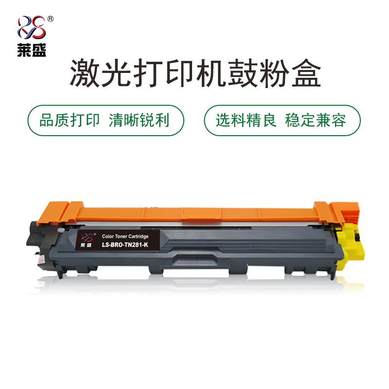 莱盛 硒鼓可打2500页黑色 LS-BRO-TN281-K 支高清大图