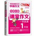 1年级/导图妙解.课堂作文一学就通