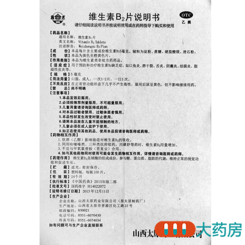 [3盒]難老泉维生素B2片5mg*100片/盒*3盒用于预防和治疗维生素B2缺乏症 口角炎 结膜炎 脂溢性皮炎