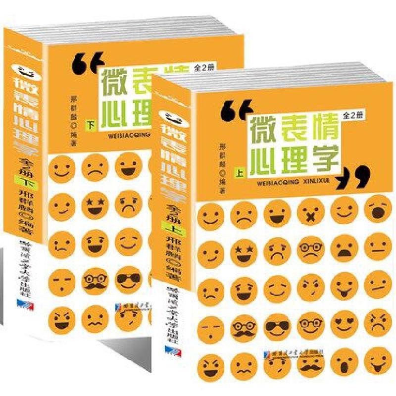 正版新书】微表情心理学(上下)邢群麟9787560361765