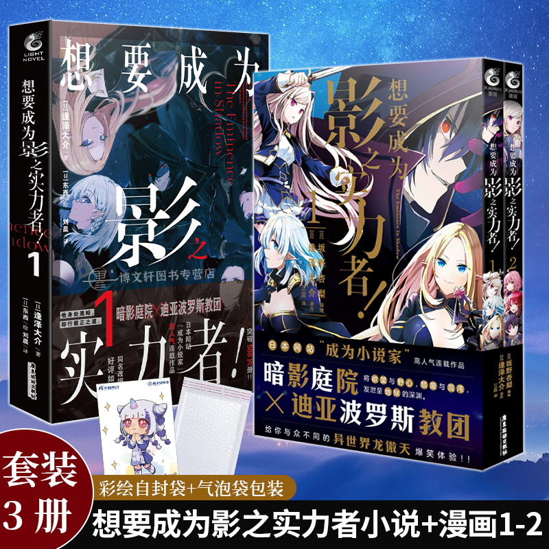[正版] 套装3册赠彩绘自封袋想要成为影之实力者小说1+漫画1+2 简中 坂野杏梨 想要成为影之实力者小说动漫画书日本天高清大图