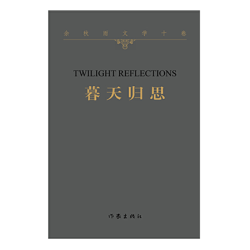 [正版] 暮天归思 余秋雨文学十卷 平装 一个暮年学者对于人生和文化的归结性思考 中国当代经典文学历史文化散文作品高清大图