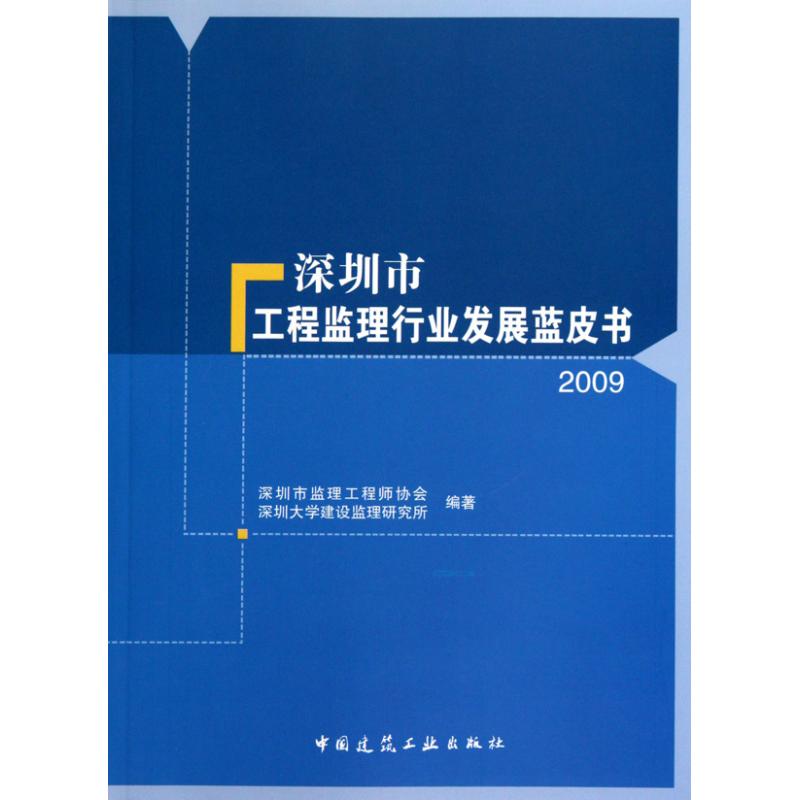 【N】深圳市工程监理行业发展蓝皮书2009-9787112121588