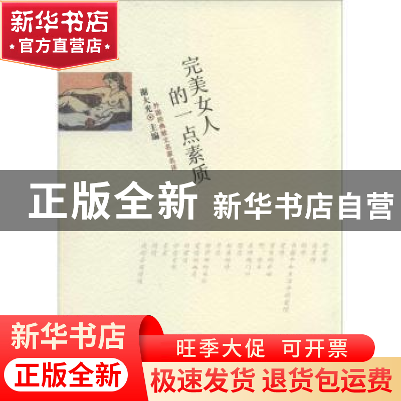 正版 完美女人的一点素质 谢大光主编 百花文艺出版社 9787530663高清大图