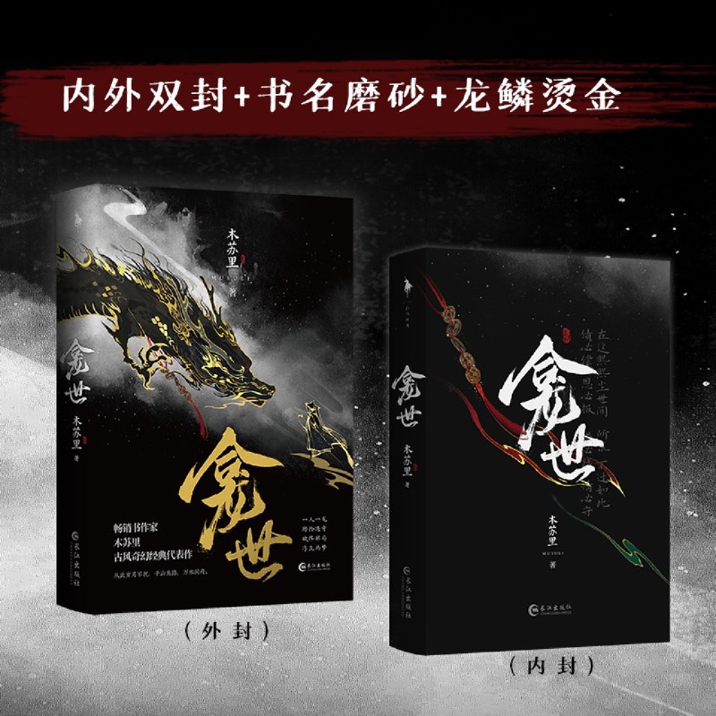 [正版] 龛世 木苏里 铜钱龛世实体书 晋江文学城小说书籍 青春文学小说 青春小说 古风古言玄幻奇幻高清大图