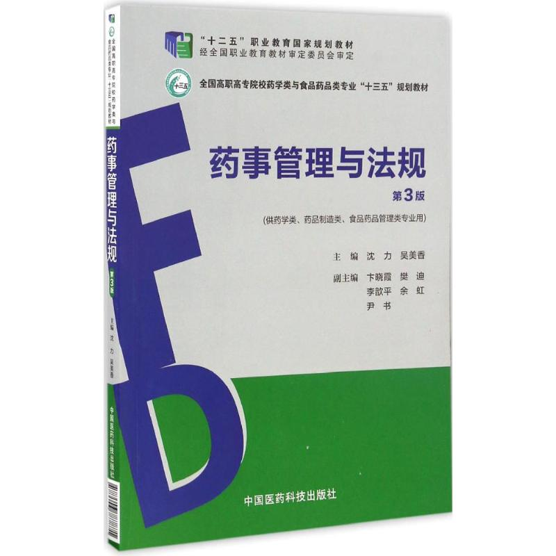 正版新书】药事管理与法规沈力,吴美香 主编9787506787871