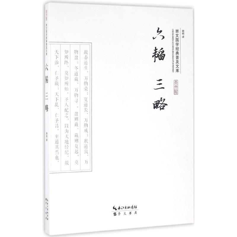 醉染图书六韬 三略9787540339326高清大图
