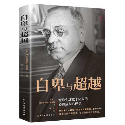 自卑与超越完整全译本家长与教师了解孩子内心世界的工具书心理 自卑与超越