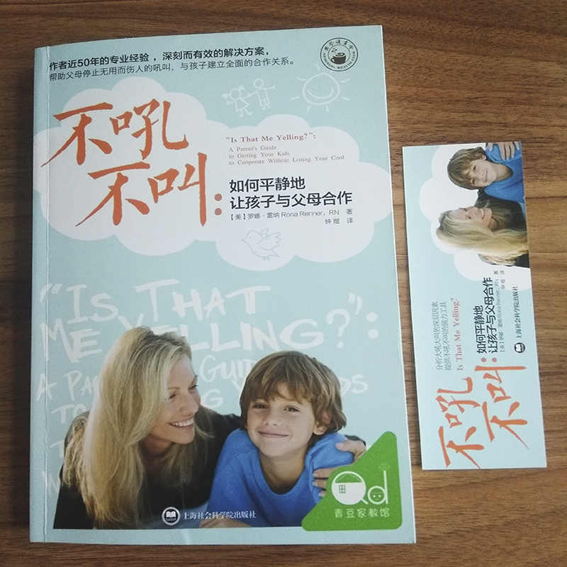[醉染正版]正版 不吼不叫 如何平静地让孩子与父母合作 育儿书女孩男孩儿童教育书籍 儿童心理学 家庭教育 育儿百科全高清大图