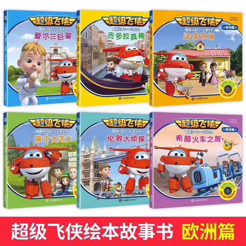 [18册]欧洲+美洲+亚洲 [正版]超级飞侠绘本故事书欧洲美洲篇儿童故事书3-6岁幼儿园绘本阅读3-4-5-6岁儿童读物高清大图
