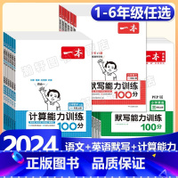 上册》英语默写能力训练-人教版 小学六年级 [正版]2024版小学语文默写+数学计算+英语默写能力训练100分一二三四五
