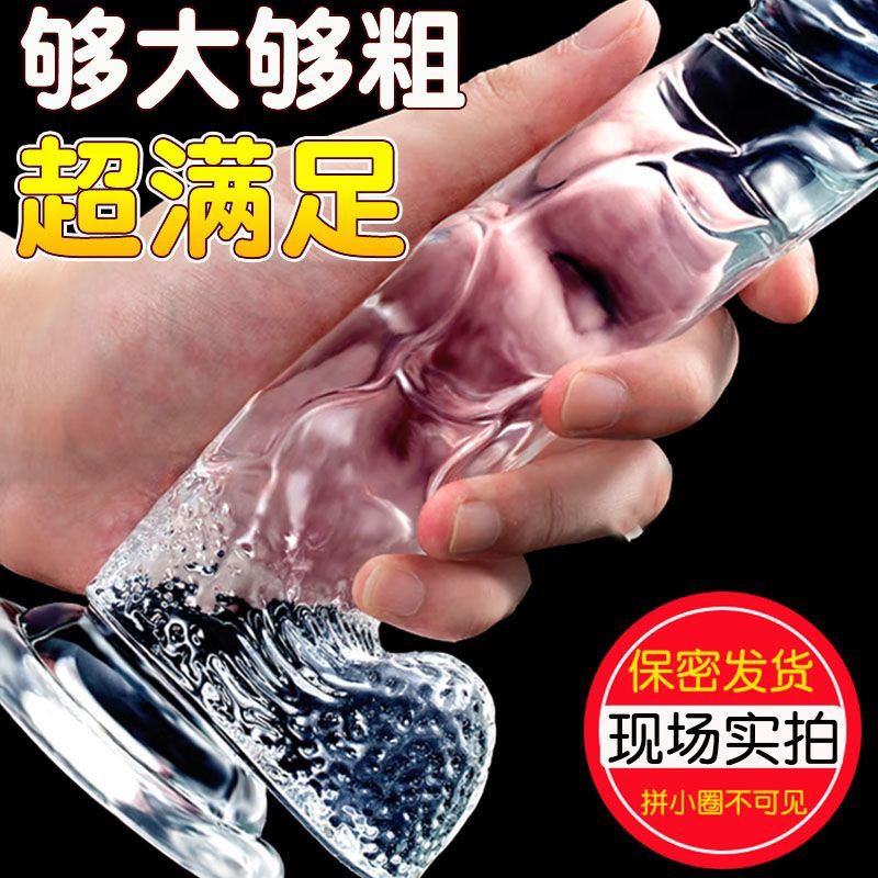 假阳具女性用品女用自慰器水晶透明玩具夫妻宿舍调教内裤诱惑仿真成人情趣用品高清大图