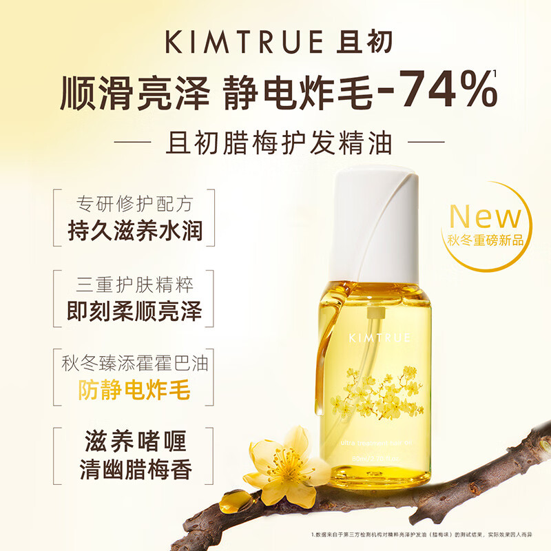 且初(KIMTRUE) 精粹亮泽护发油(腊梅味)80ml高清大图