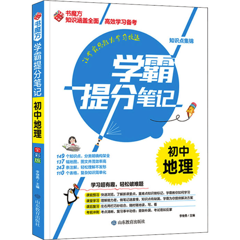 [M]学霸提分笔记 初中地理 全彩版-9787570117284图片