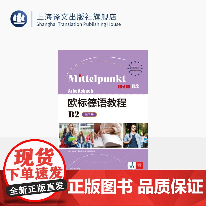 欧标德语教程B2(练习册)【德】伊尔塞·桑达 阿尔伯特·丹尼尔斯等著 田春雨 译 轻松衔接B1和B2级别德语学习的桥梁