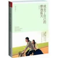 成全了自己的碧海蓝天