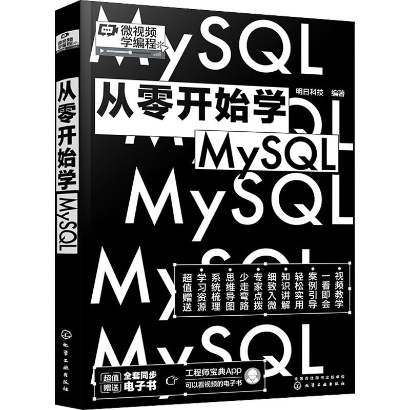 [醉染正版]从零开始学MySQL 明日科技 编 数据库 专业科技 化学工业出版社 978正版纸质书籍类关于有关方面的同与高清大图