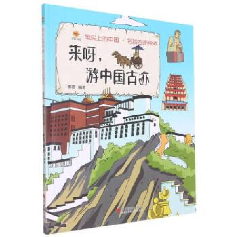 正版新书】来呀游中国古迹(精)李硕9787551440677