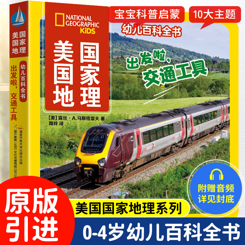 [醉染正版]出发啦交通工具 美国国家地理幼儿百科全书 幼儿版1234岁儿童少儿百科全书 儿童课外书科普类书籍 儿童故事书高清大图