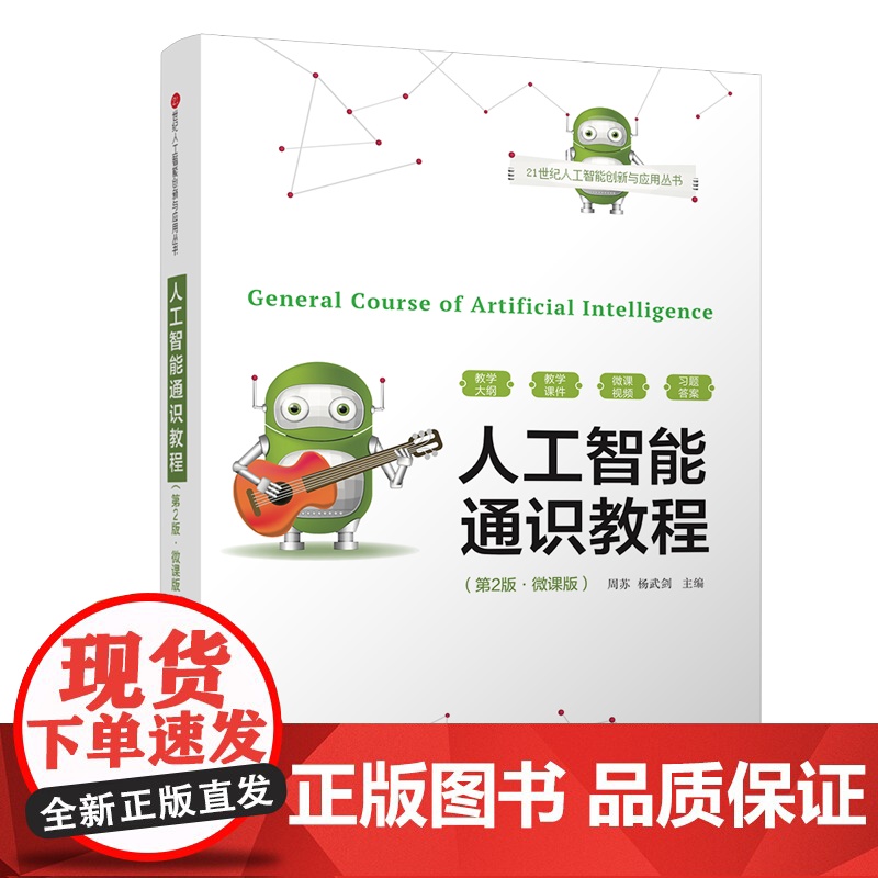 [人工智能通识教程(第2版·微课版)]周苏,杨武剑 清华大学出版社 人工智能高清大图