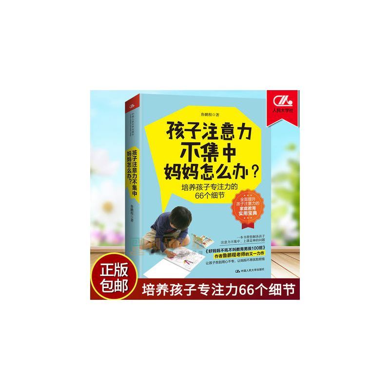 [正版]孩子注意力不集中 妈妈怎么办 培养孩子专注力的66个细节 鲁鹏程 素质教育 家庭教育正面管教孩子专注力育儿书籍