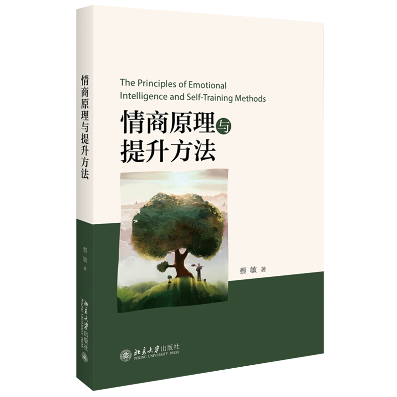 [正版] 情商原理与提升方法 蔡敏 著 北京大学出版社高清大图