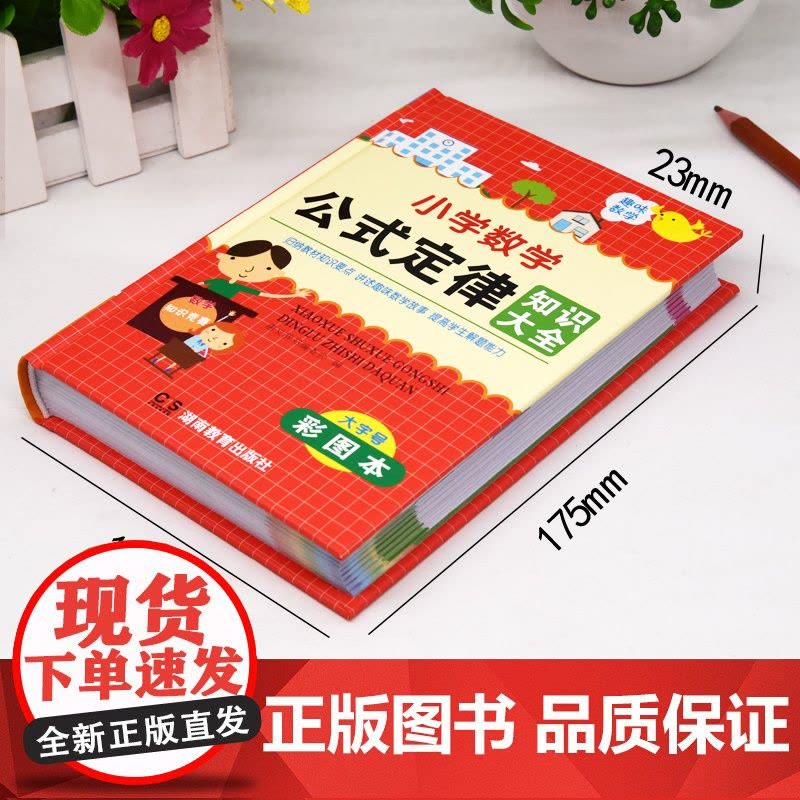 新版小学数学公式大全 小学数学公式定律手册彩图版 大全辅导书基础思维训练公式定律考点综合运用手册小学生1-6年级通用数学图片
