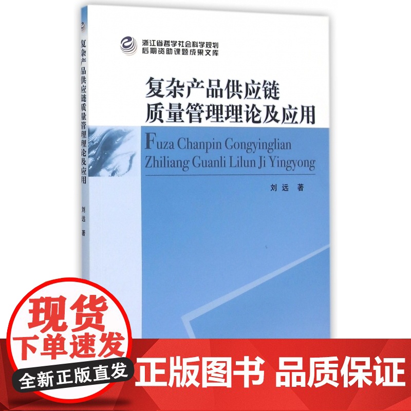 复杂产品供应链质量管理理论及应用高清大图