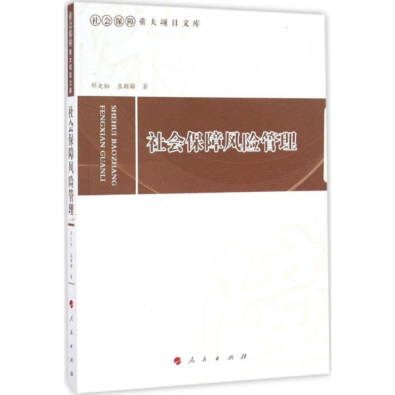 醉染图书社会保障风险管理9787010169927高清大图