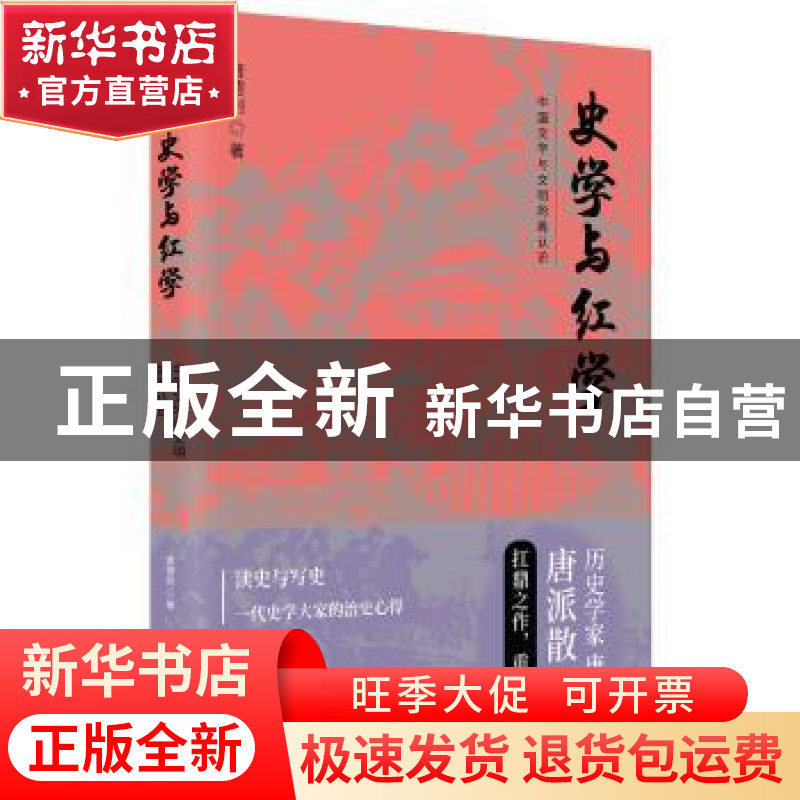 正版 史学与红学 【美】唐德刚 中国文史出版社 9787520512862 书